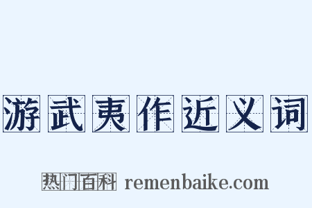 游武夷作近义词是什么意思的图片